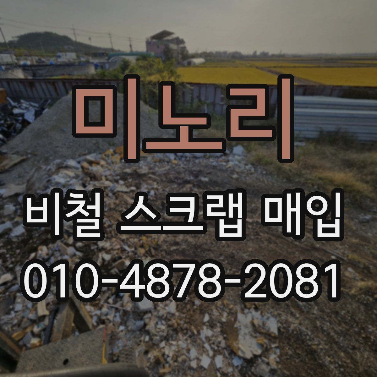 미노리 비철 스크랩 매입