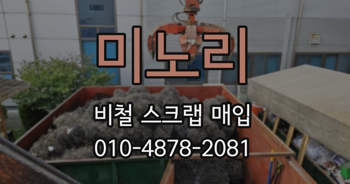 미노리 비철 스크랩 매입