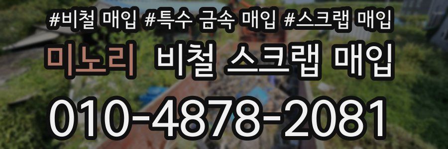 미노리 비철 스크랩 매입
