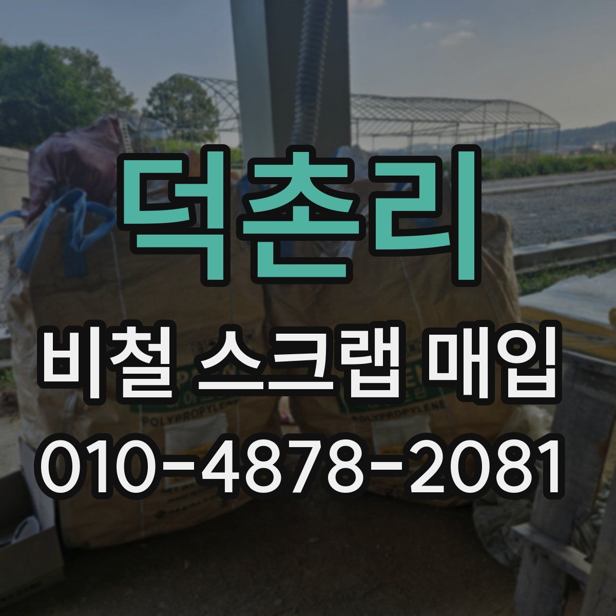 덕촌리 비철 스크랩 매입