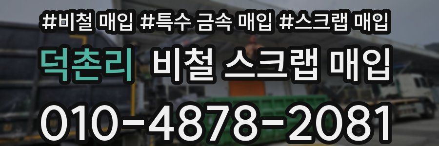 덕촌리 비철 스크랩 매입