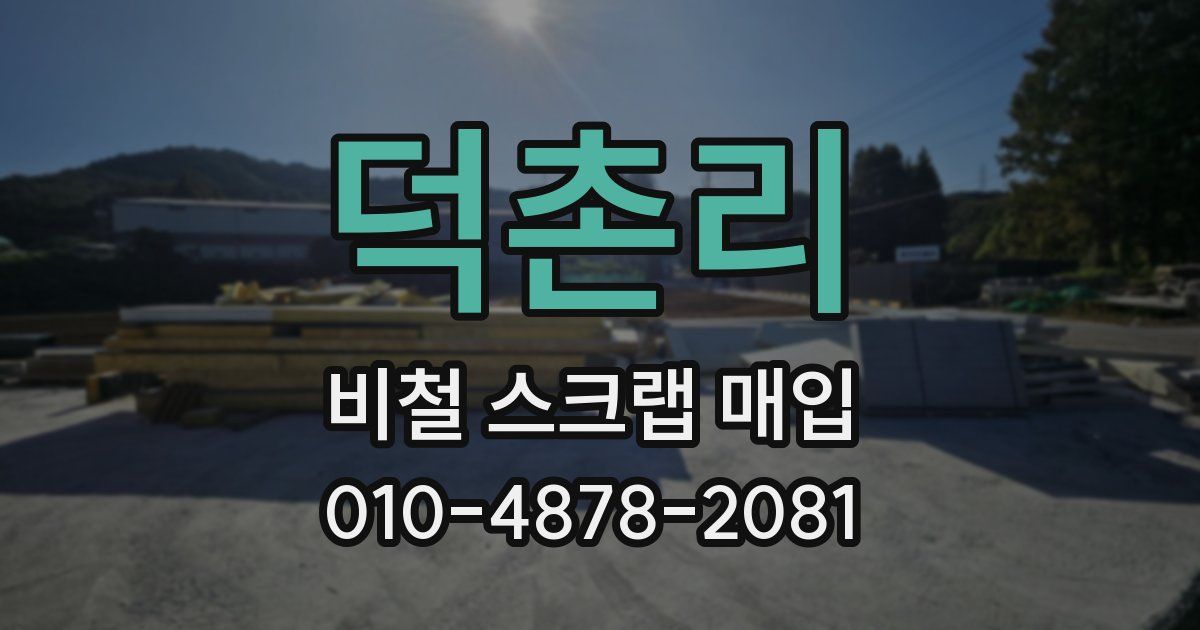 덕촌리 비철 스크랩 매입