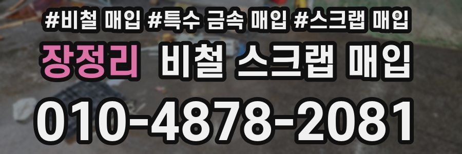 장정리 비철 스크랩 매입