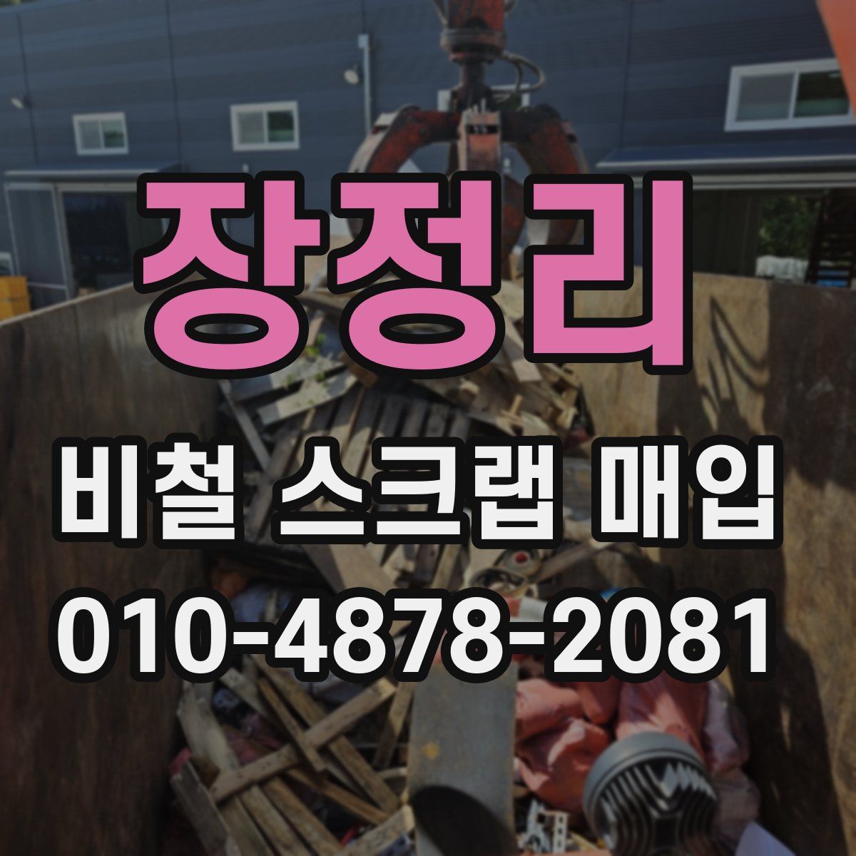 장정리 비철 스크랩 매입