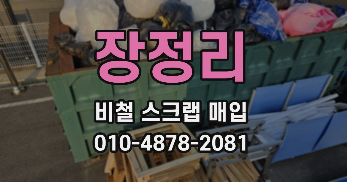 장정리 비철 스크랩 매입