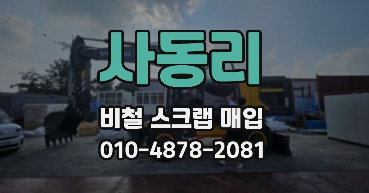 사동리 비철 스크랩 매입