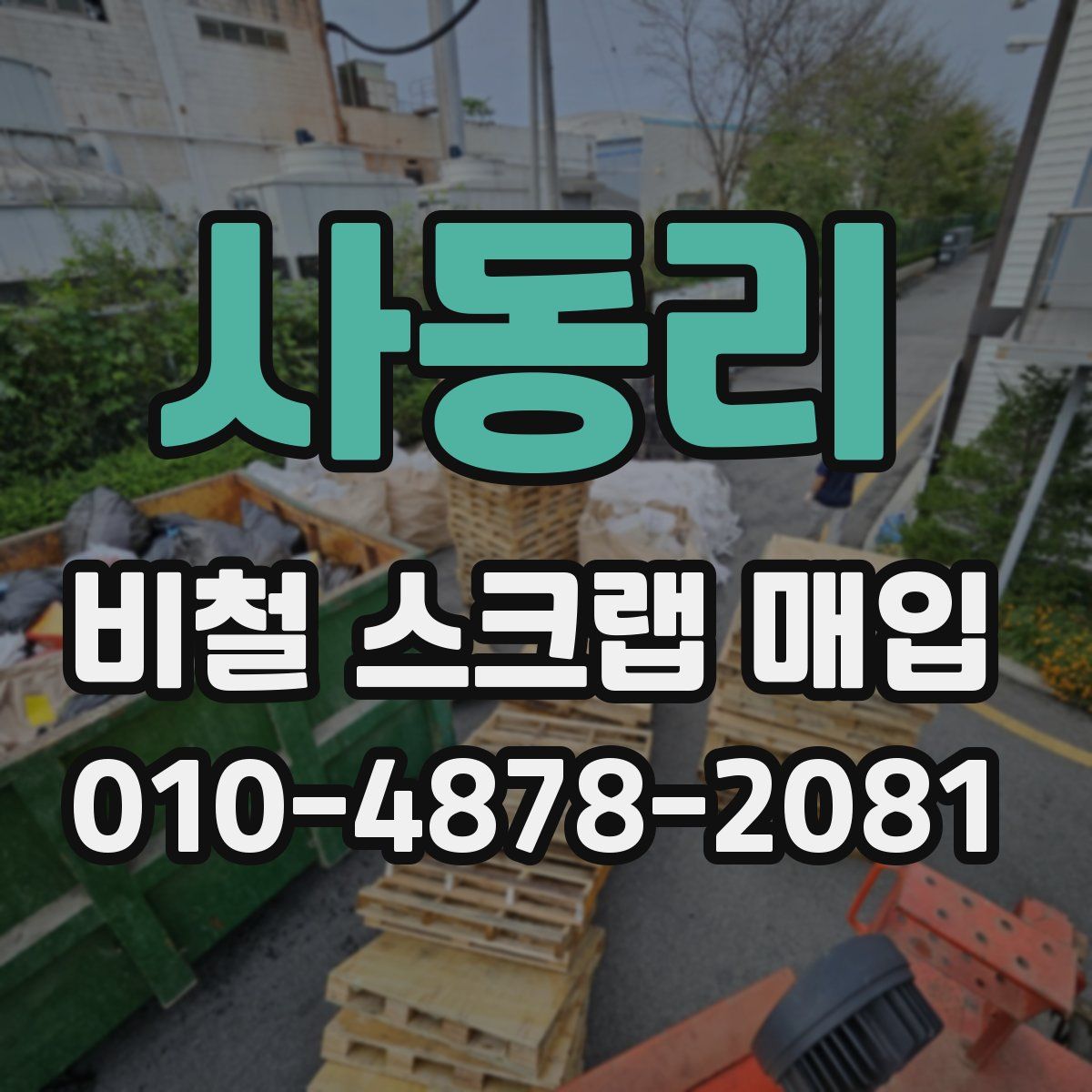 사동리 비철 스크랩 매입