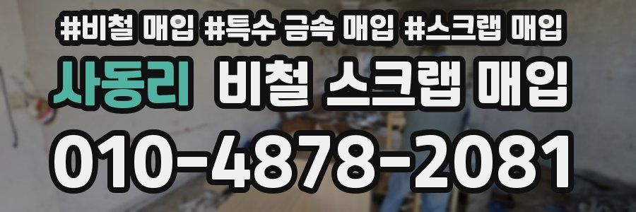 사동리 비철 스크랩 매입