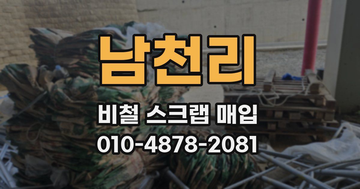 남천리 비철 스크랩 매입