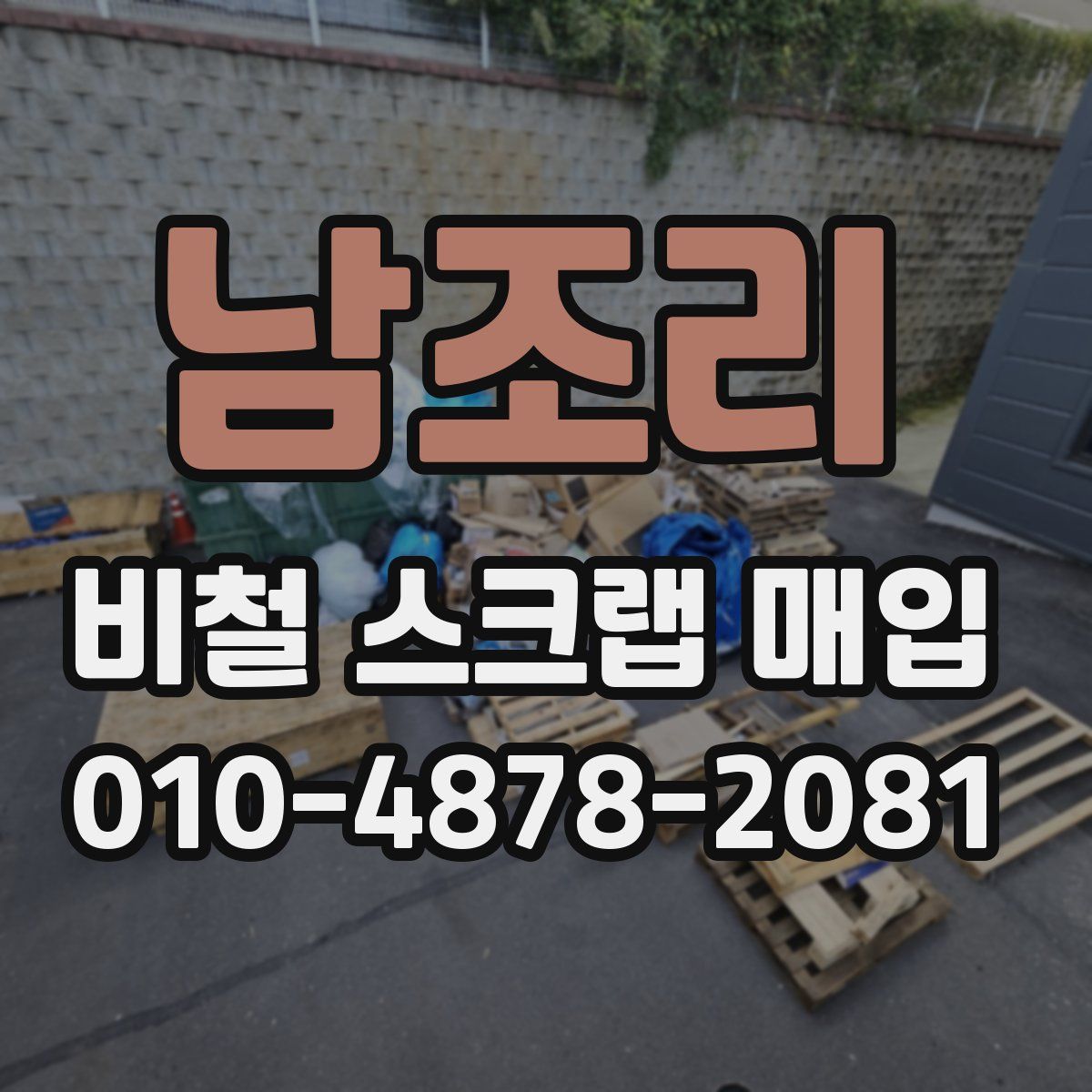 남조리 비철 스크랩 매입
