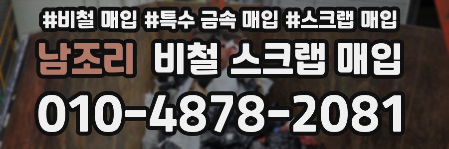 남조리 비철 스크랩 매입