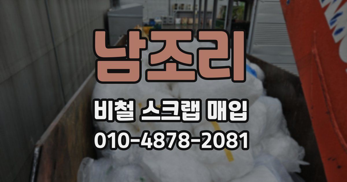 남조리 비철 스크랩 매입