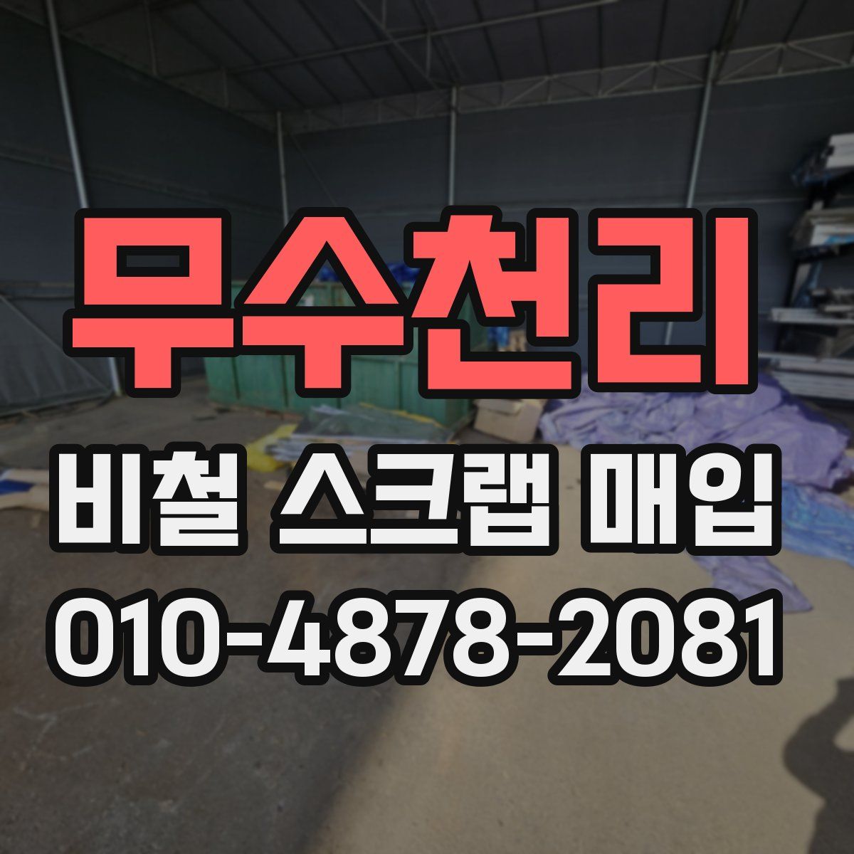 무수천리 비철 스크랩 매입