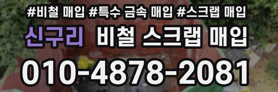 신구리 비철 스크랩 매입
