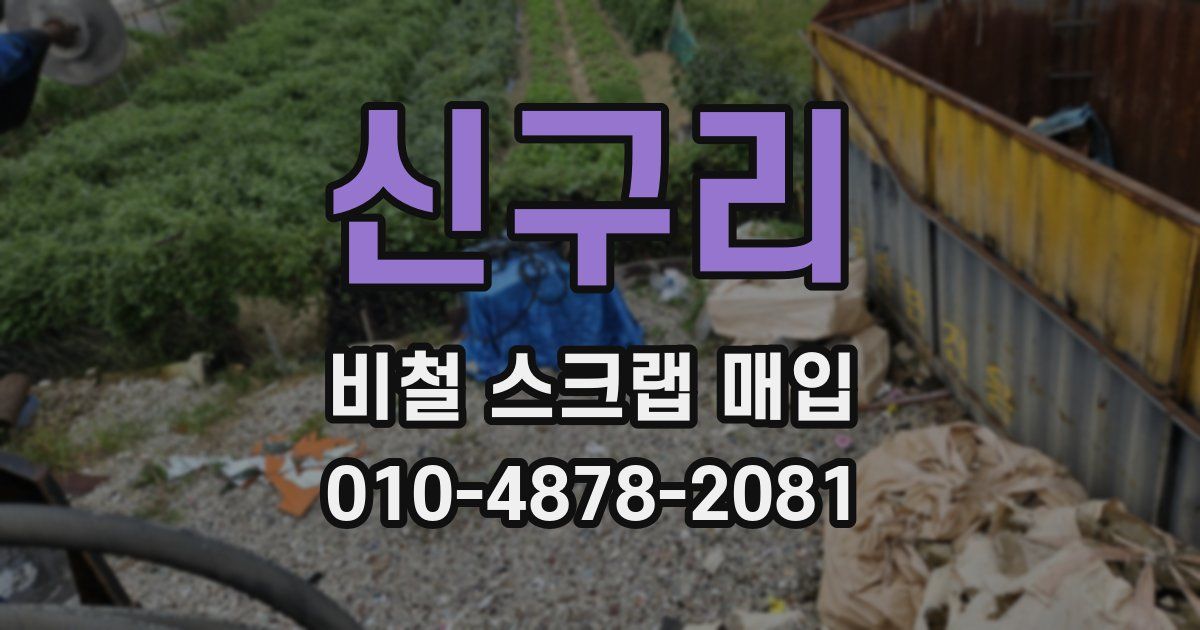 신구리 비철 스크랩 매입