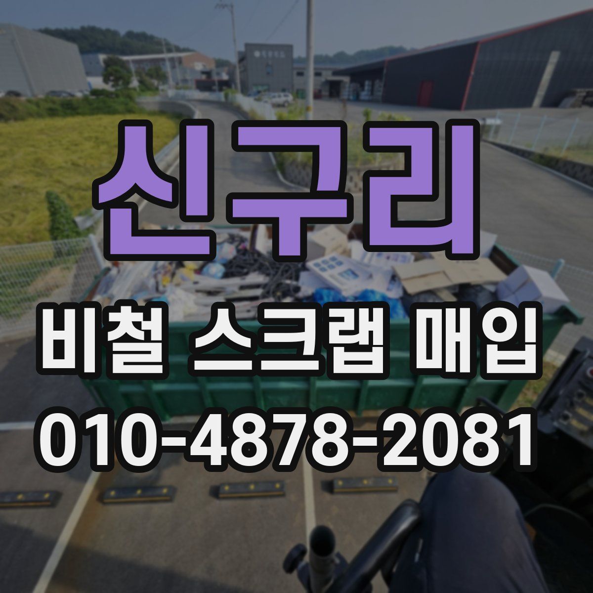 신구리 비철 스크랩 매입