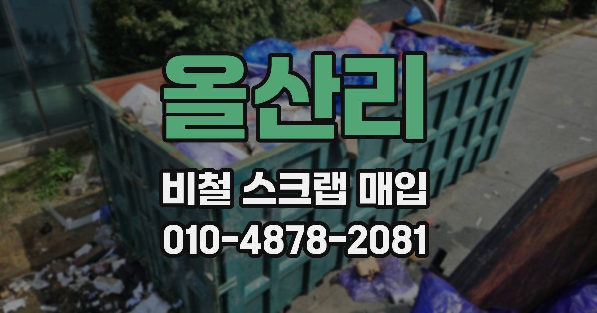 올산리 비철 스크랩 매입