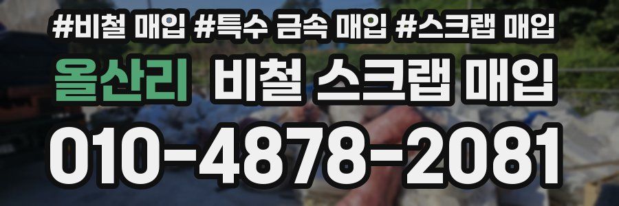 올산리 비철 스크랩 매입