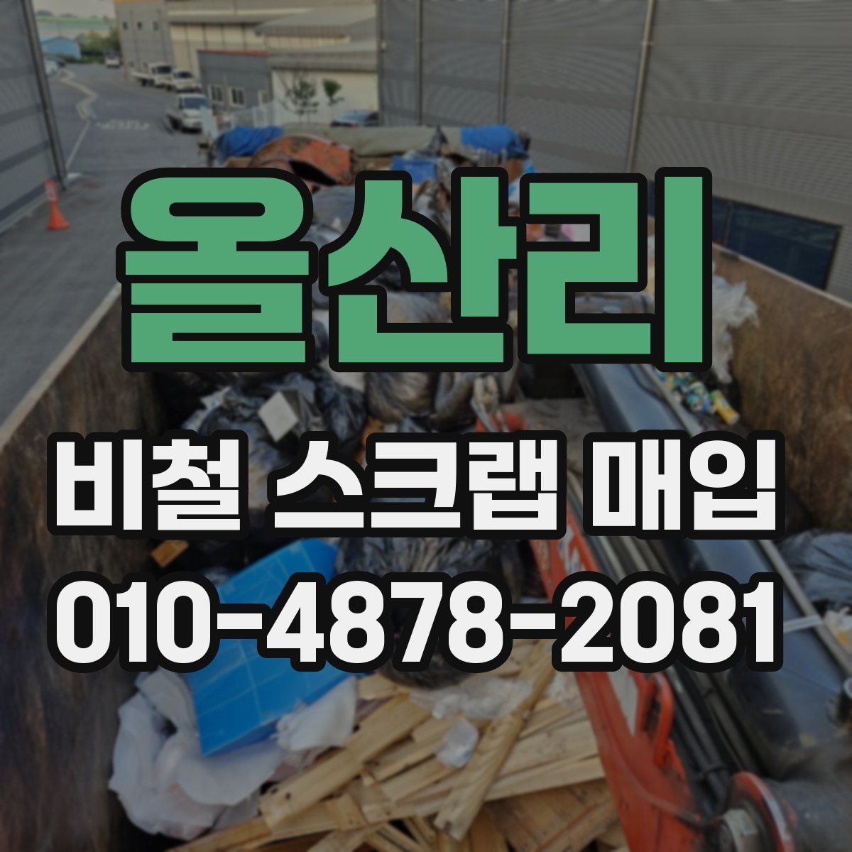 올산리 비철 스크랩 매입