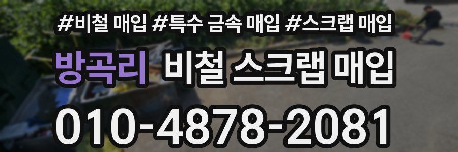 방곡리 비철 스크랩 매입