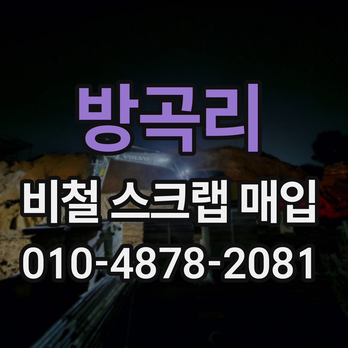 방곡리 비철 스크랩 매입