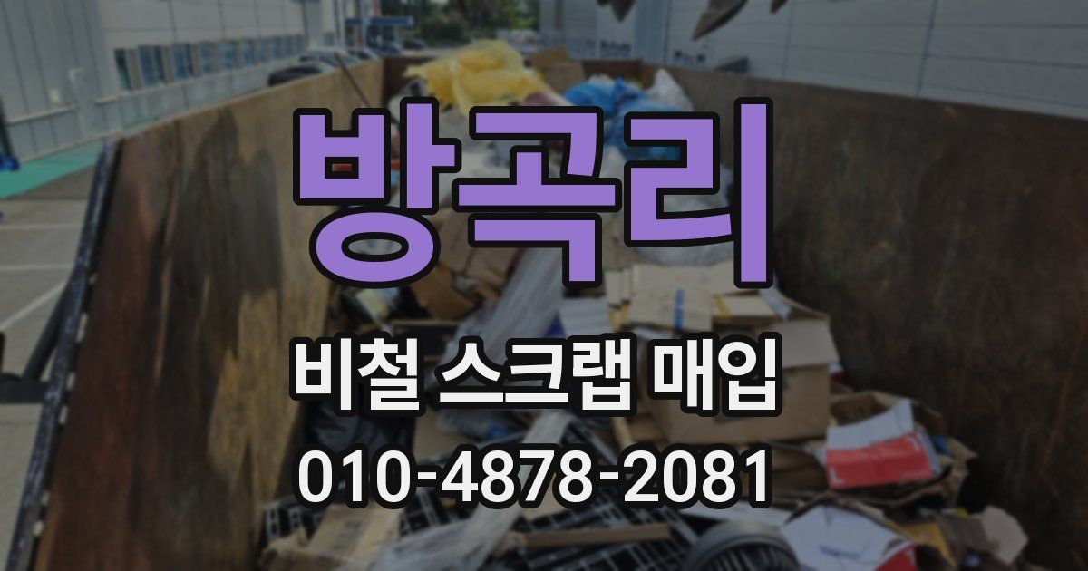 방곡리 비철 스크랩 매입