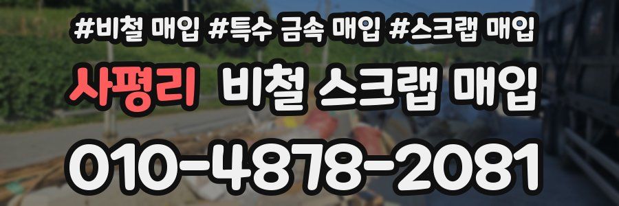 사평리 비철 스크랩 매입
