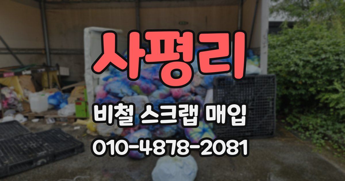 사평리 비철 스크랩 매입