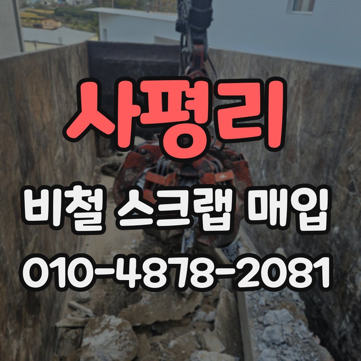 사평리 비철 스크랩 매입