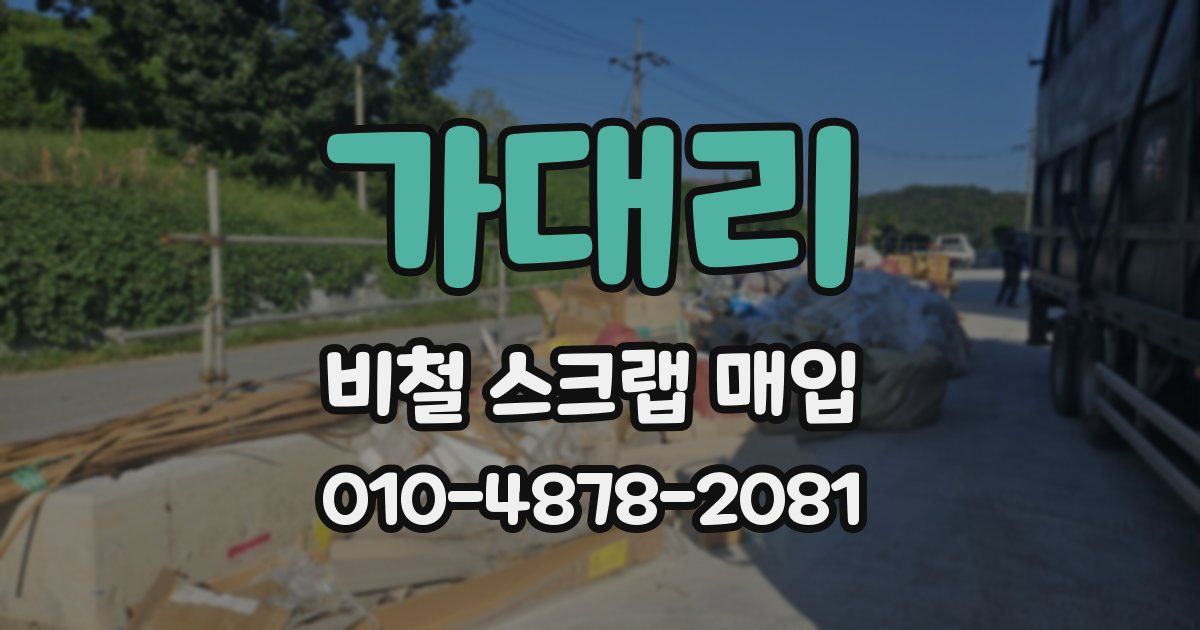 가대리 비철 스크랩 매입