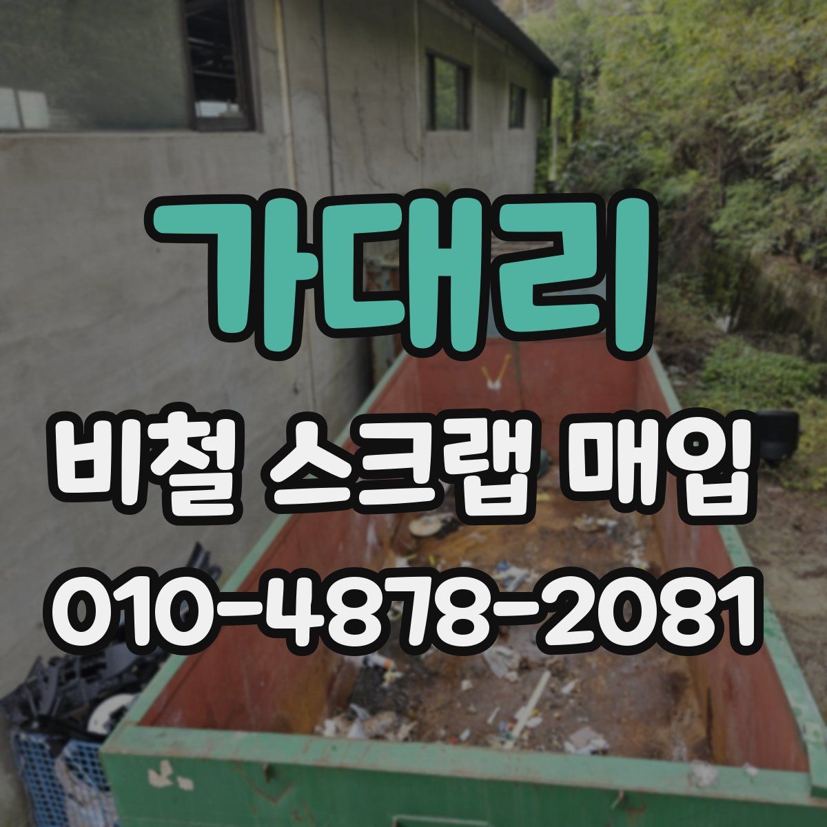 가대리 비철 스크랩 매입