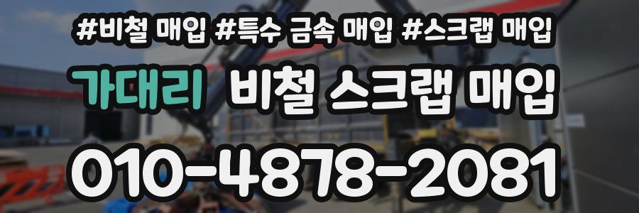 가대리 비철 스크랩 매입