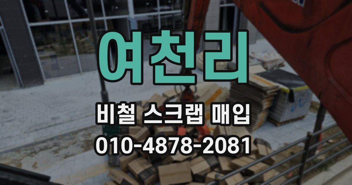 여천리 비철 스크랩 매입