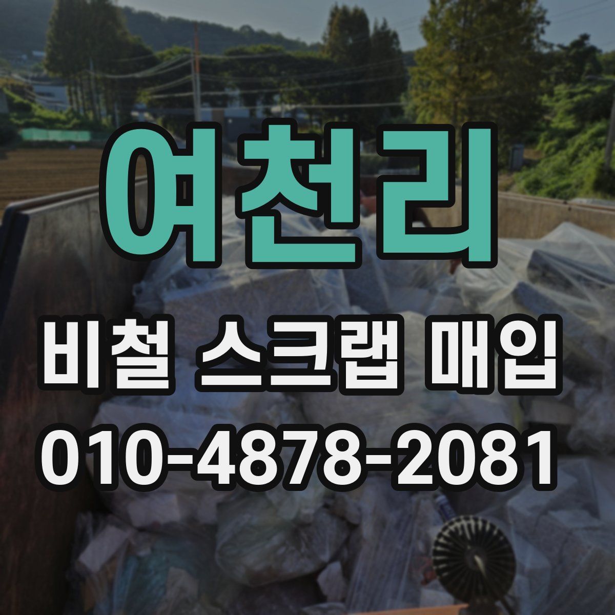 여천리 비철 스크랩 매입