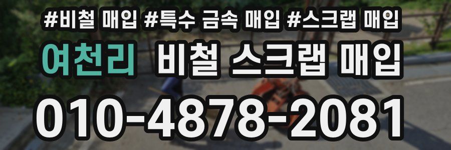 여천리 비철 스크랩 매입