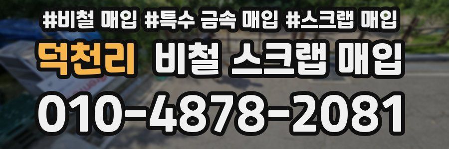 덕천리 비철 스크랩 매입