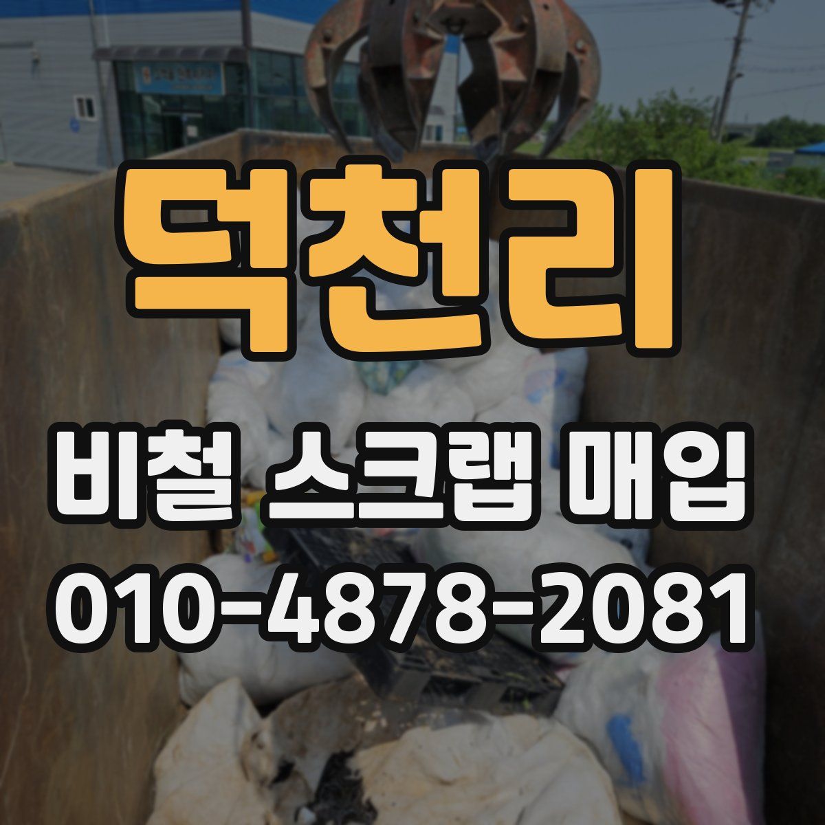 덕천리 비철 스크랩 매입