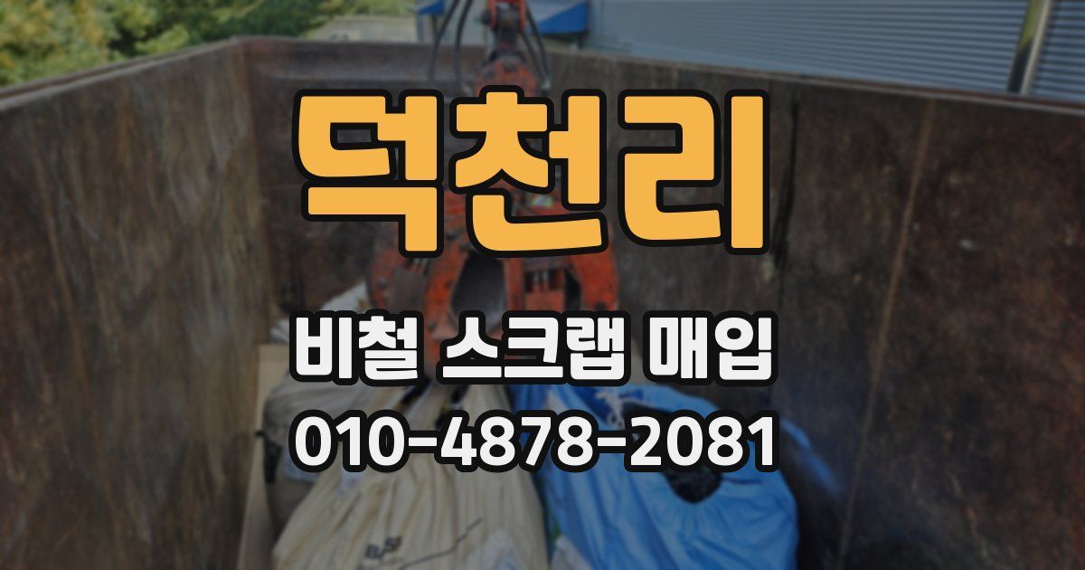 덕천리 비철 스크랩 매입