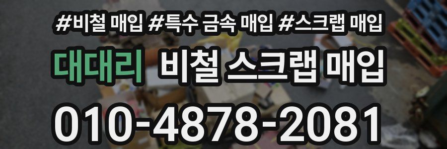 대대리 비철 스크랩 매입