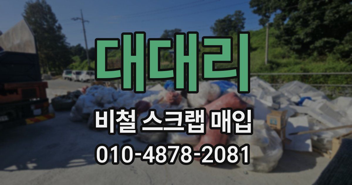 대대리 비철 스크랩 매입