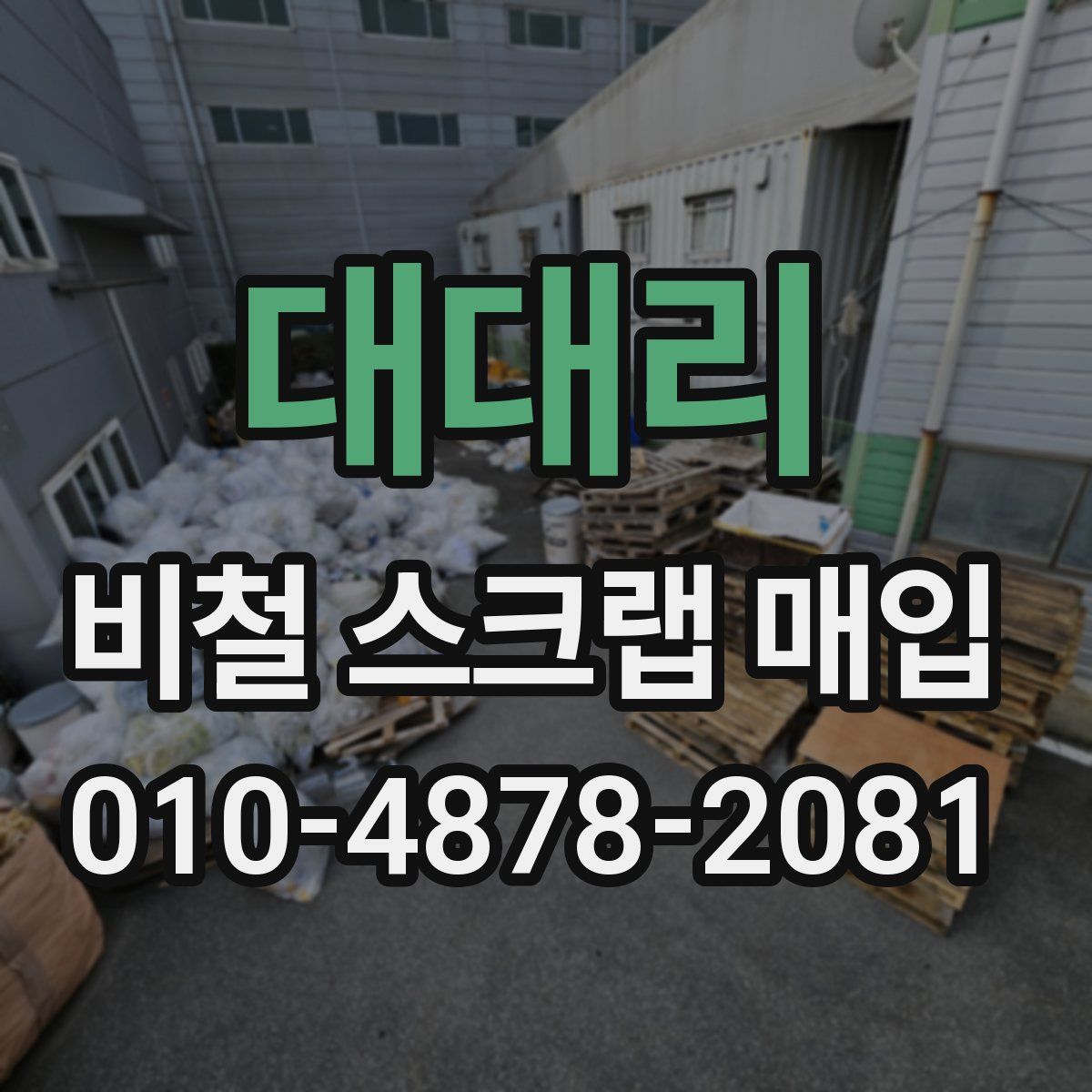 대대리 비철 스크랩 매입
