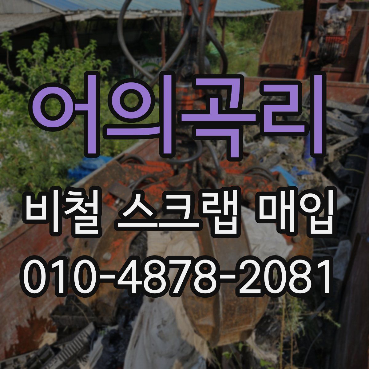 어의곡리 비철 스크랩 매입