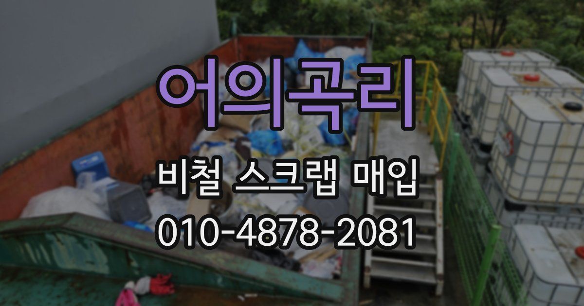 어의곡리 비철 스크랩 매입