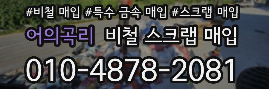 어의곡리 비철 스크랩 매입
