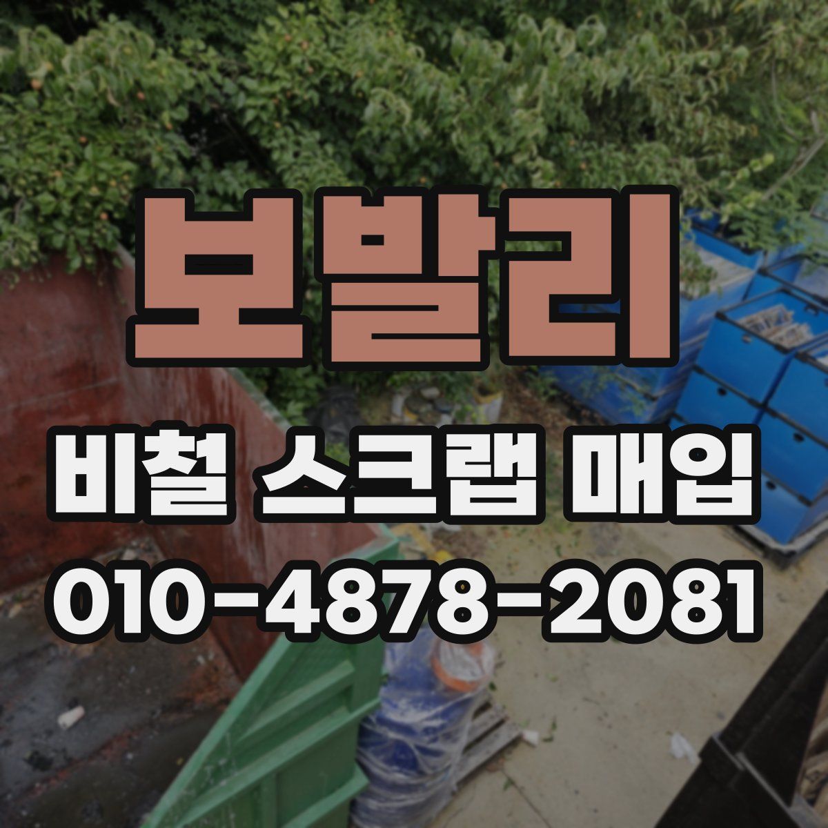 보발리 비철 스크랩 매입