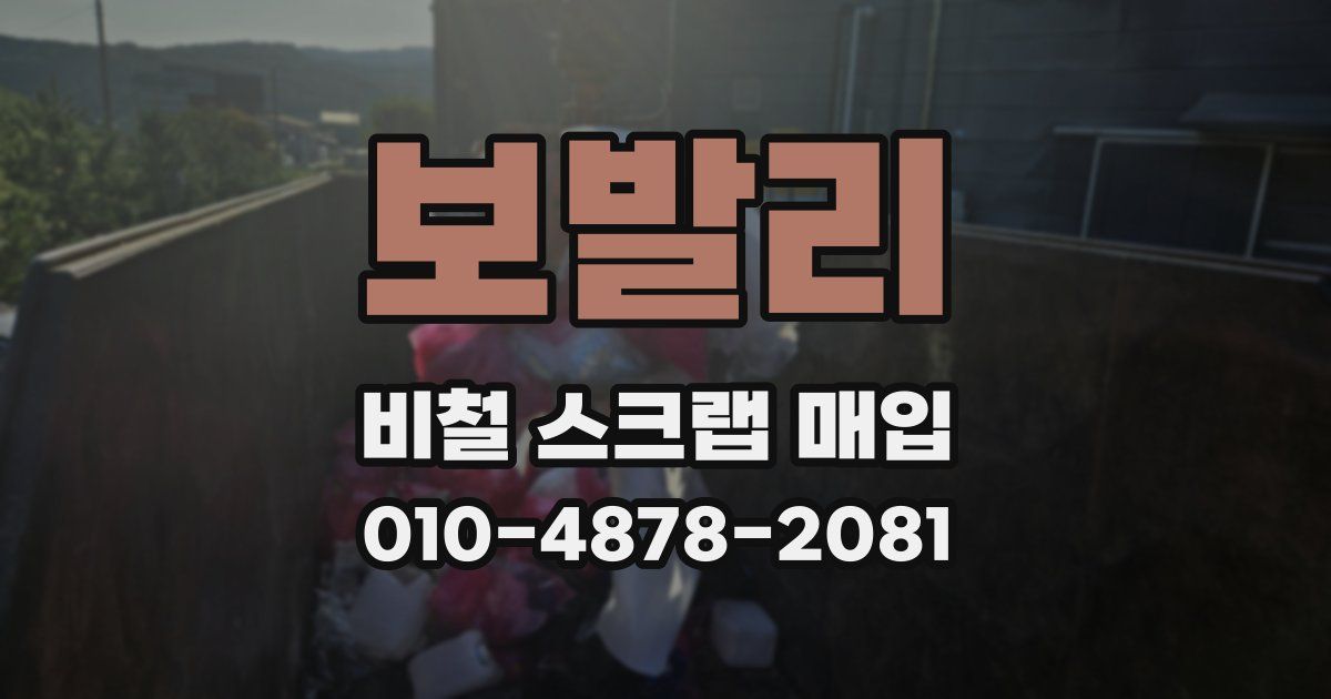 보발리 비철 스크랩 매입