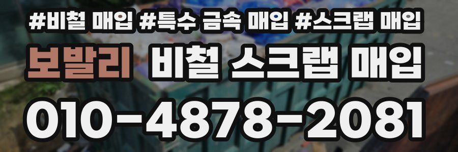 보발리 비철 스크랩 매입