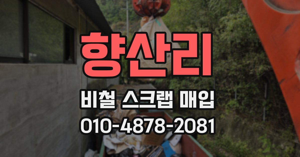 향산리 비철 스크랩 매입