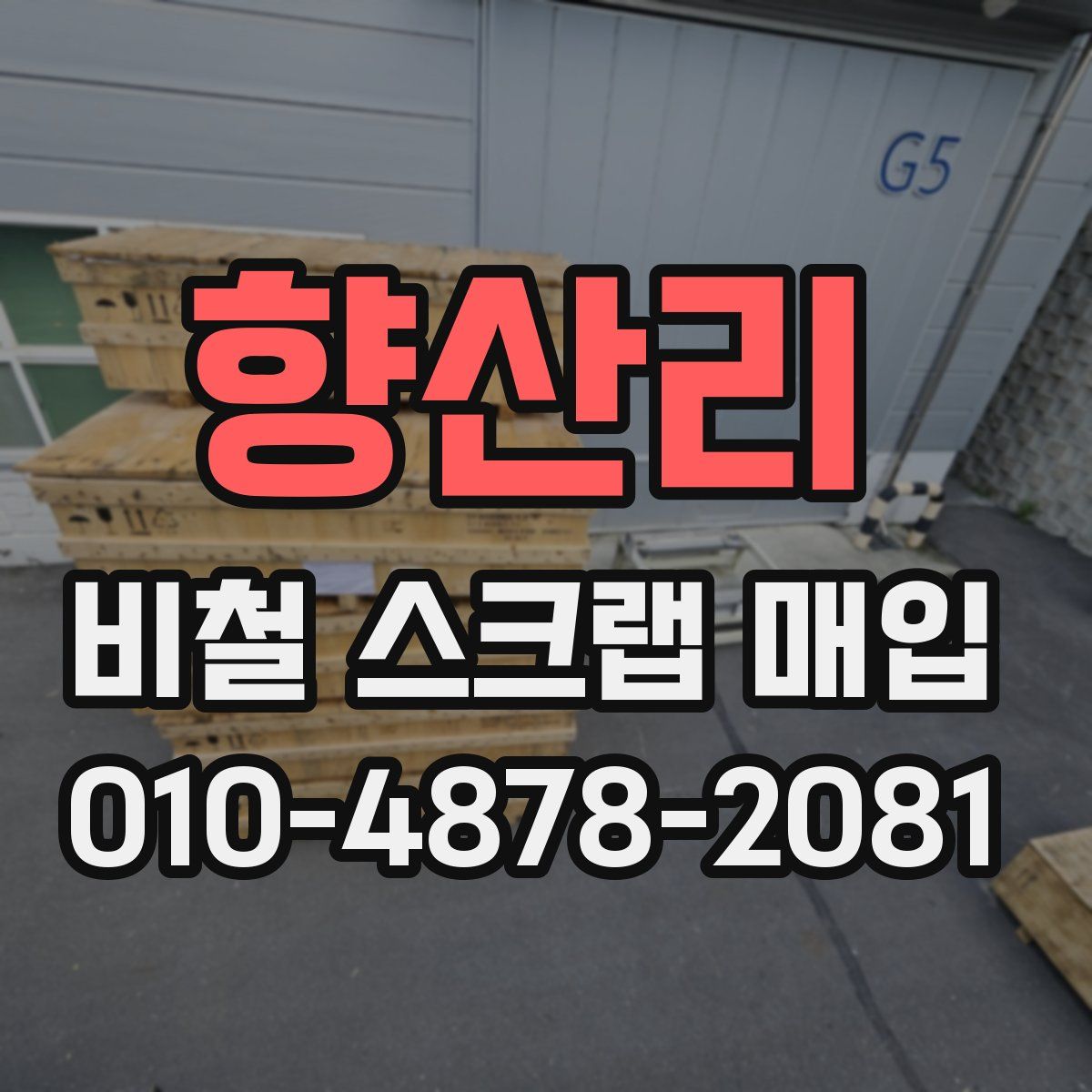 향산리 비철 스크랩 매입