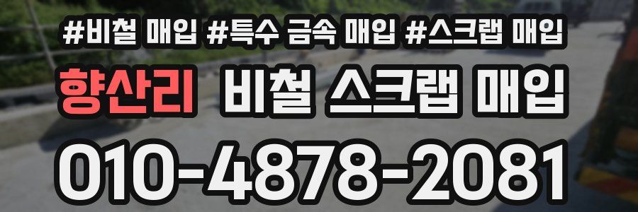 향산리 비철 스크랩 매입